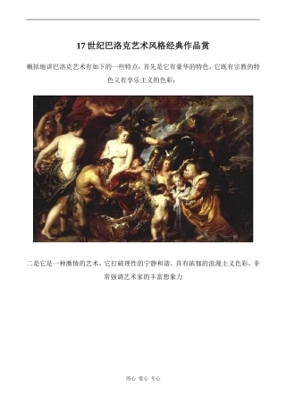 高中英语Unit1 Art文章 17世纪巴洛克艺术风格经典作品赏 2人教版选修六