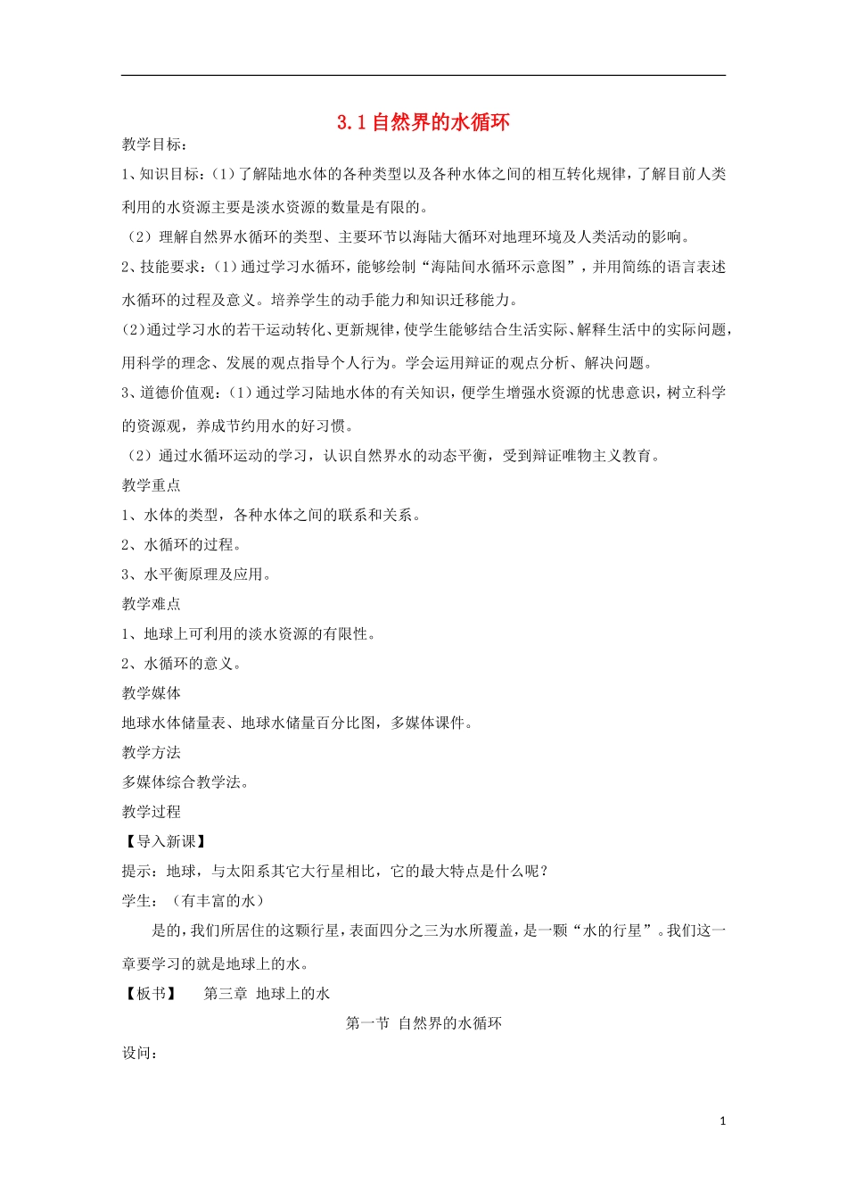 内蒙古赤峰二中高中地理 第三章第一节自然界的水循环教案1 新人教版必修1_第1页