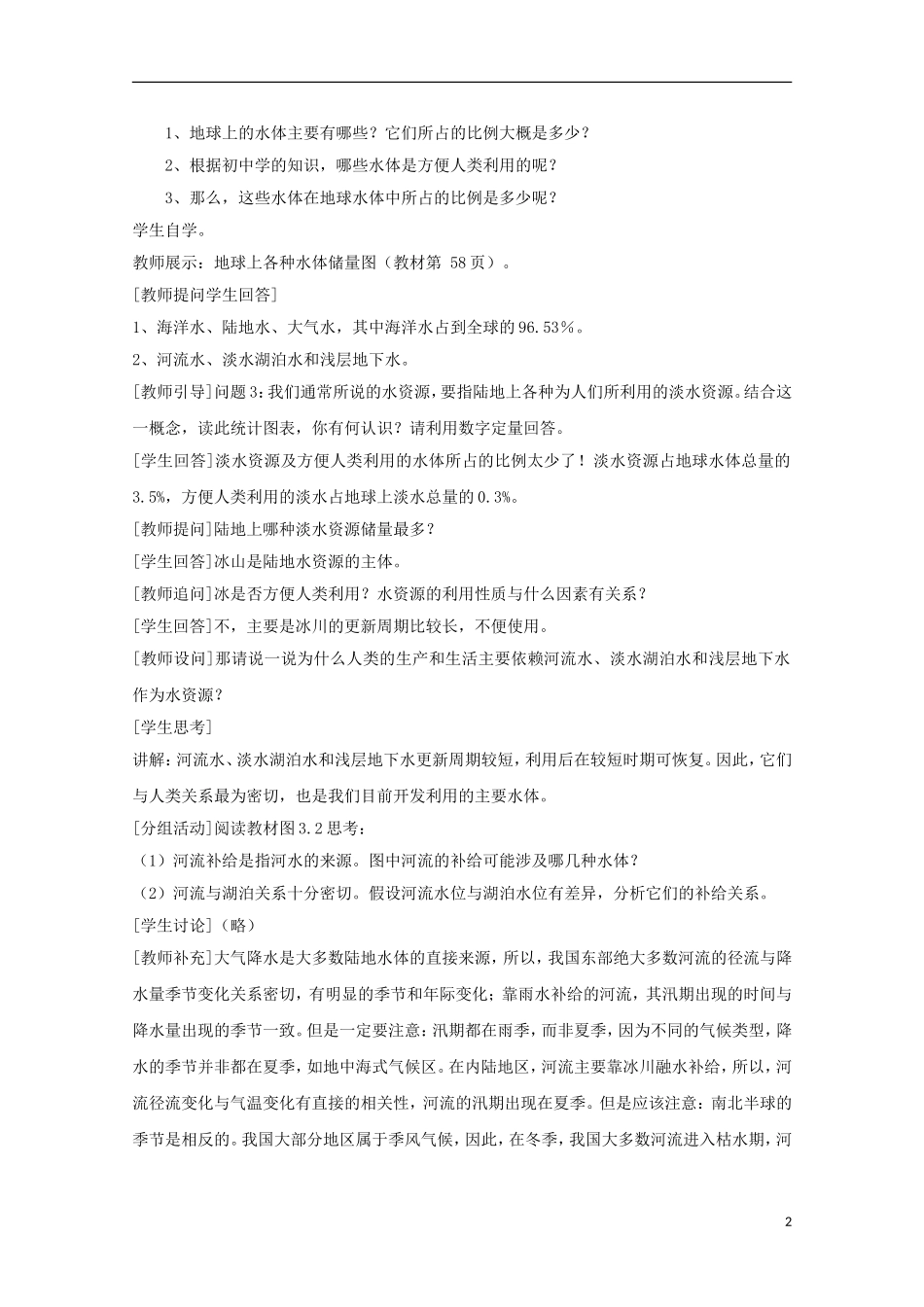 内蒙古赤峰二中高中地理 第三章第一节自然界的水循环教案1 新人教版必修1_第2页