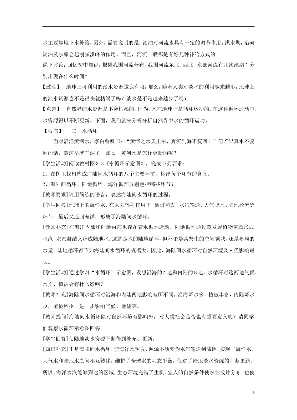 内蒙古赤峰二中高中地理 第三章第一节自然界的水循环教案1 新人教版必修1_第3页