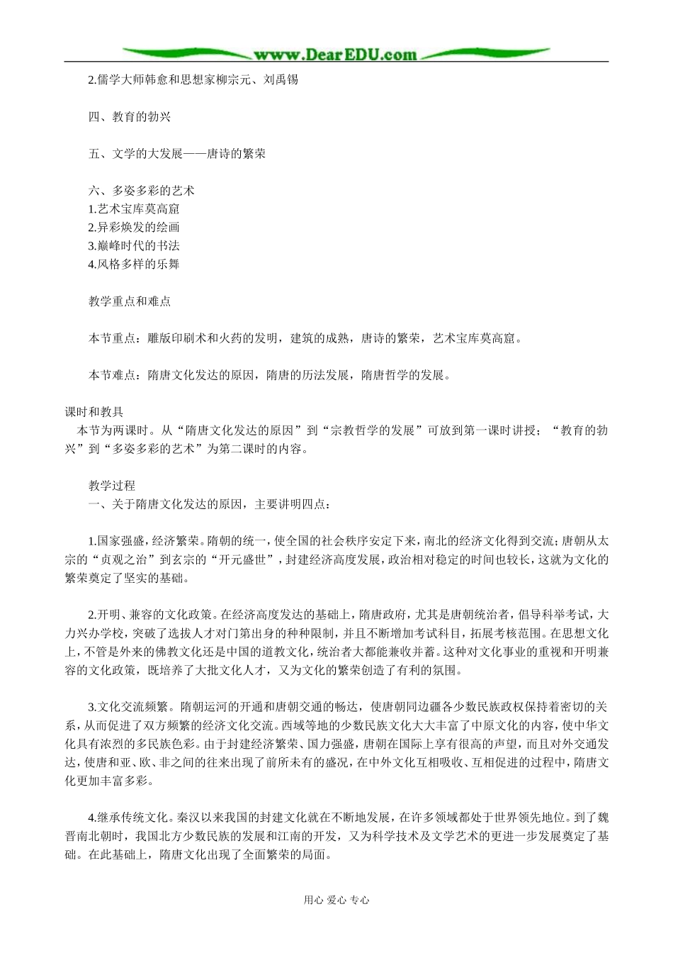 高三历史隋唐时期文化的繁荣教案 旧人教_第2页