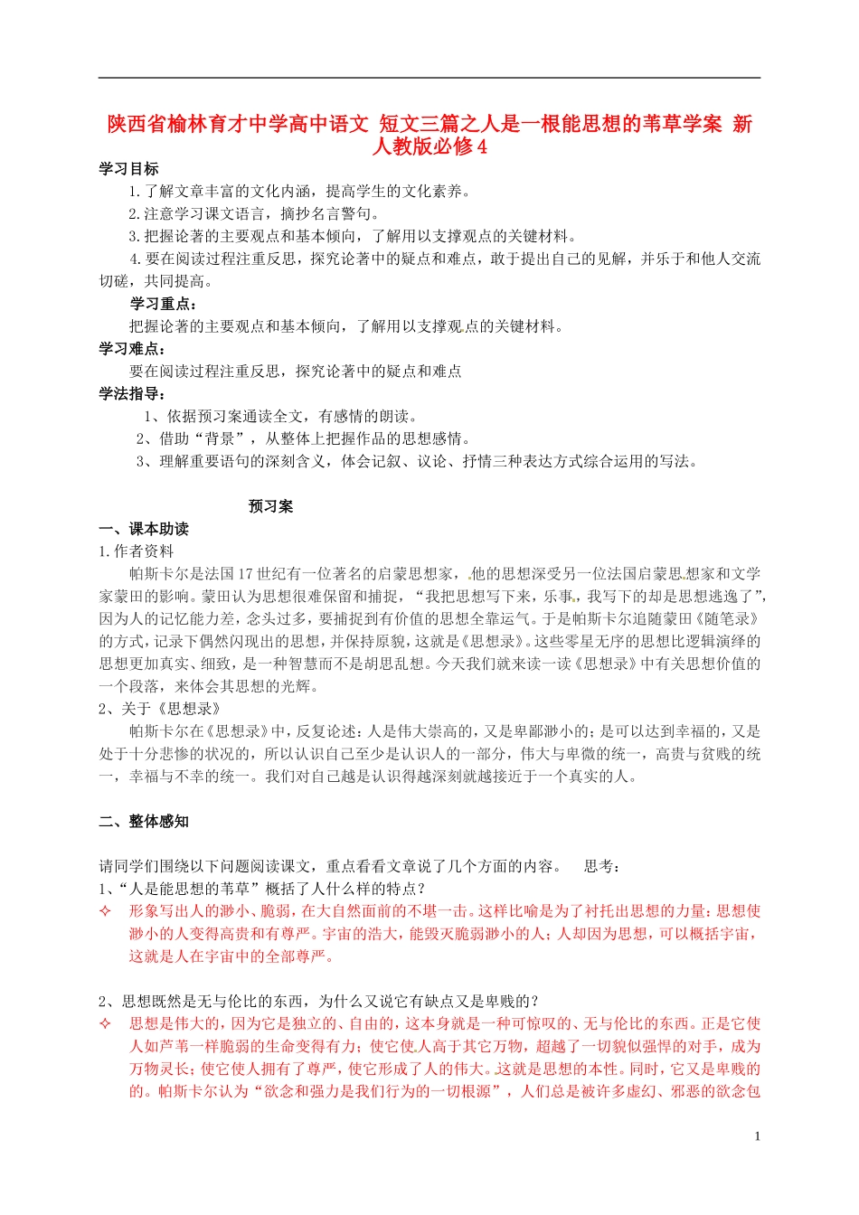 陕西省榆林育才中学高中语文 短文三篇之人是一根能思想的苇草学案 新人教版必修4_第1页