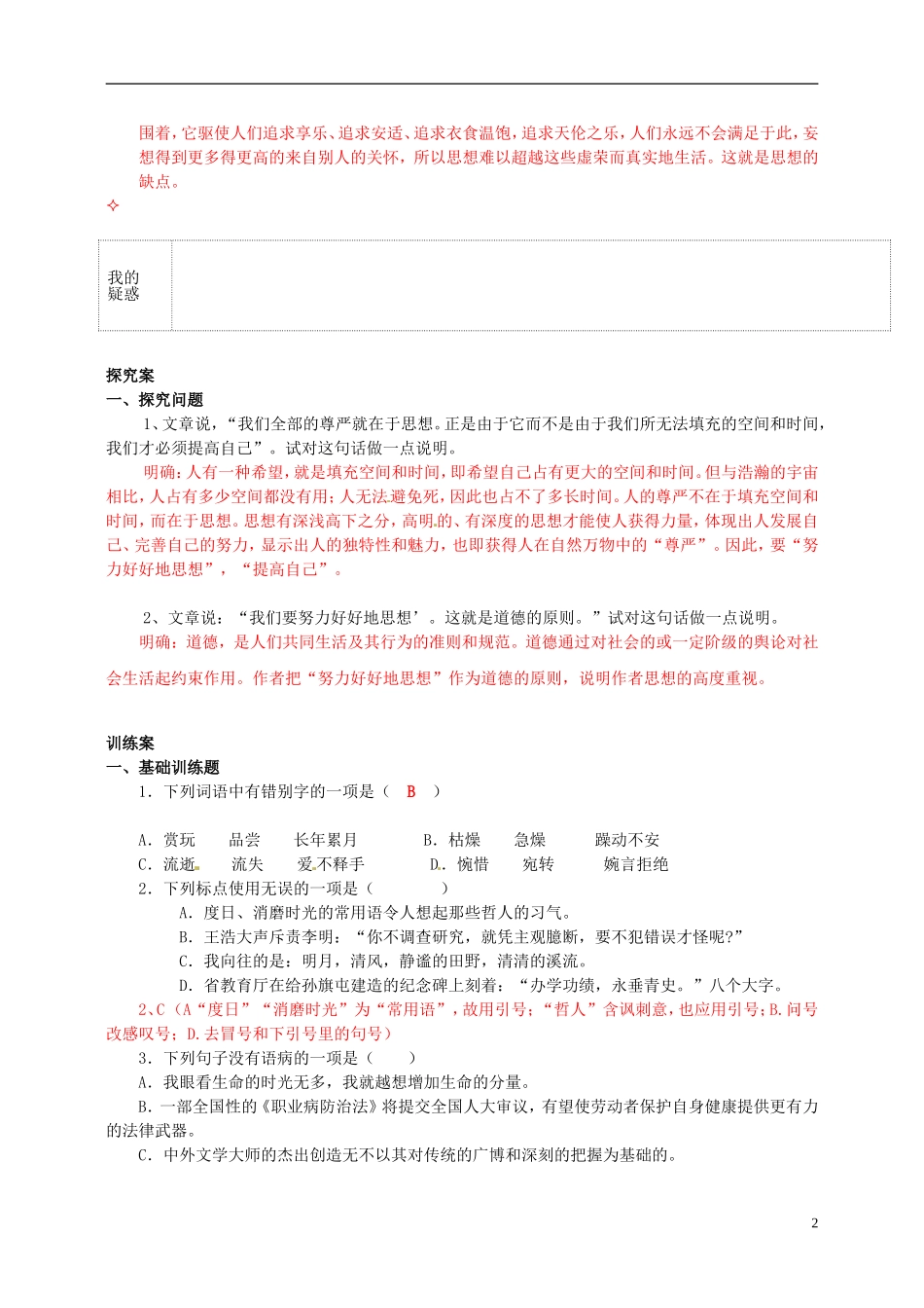陕西省榆林育才中学高中语文 短文三篇之人是一根能思想的苇草学案 新人教版必修4_第2页