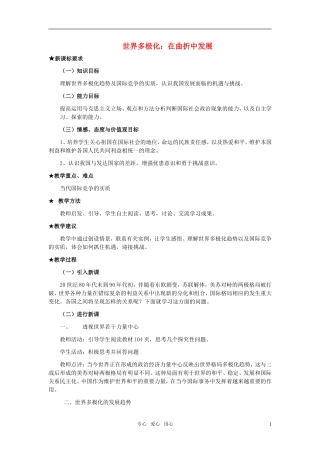 高中政治 《世界多极化：在曲折中发展》教案7（人教版必修2）