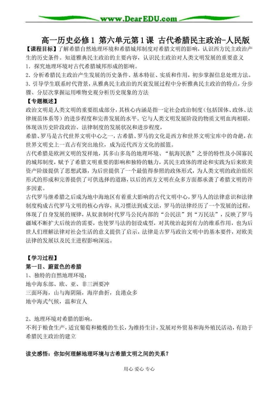 高一历史必修1 第六单元第1课 古代希腊民主政治-人民版_第1页