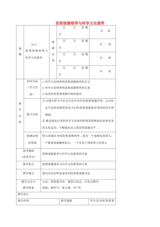 高中政治 10.2 思想道德修养与科学文化修养教案 新人教版必修3-新人教版高一必修3政治教案
