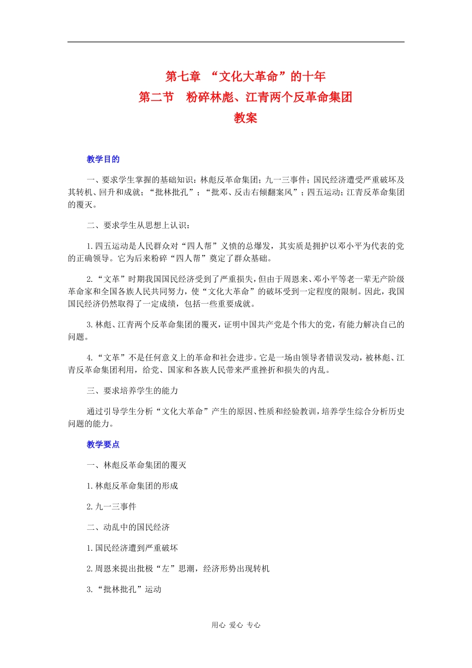 高一历史：7.2《粉碎林彪、江青两个反革命集团》教案人教版_第1页