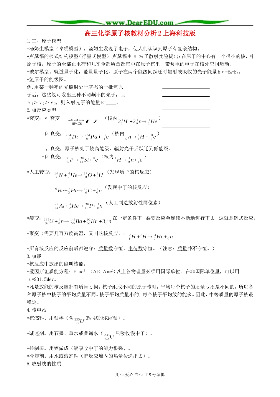 高三化学原子核教材分析2上海科技版_第1页