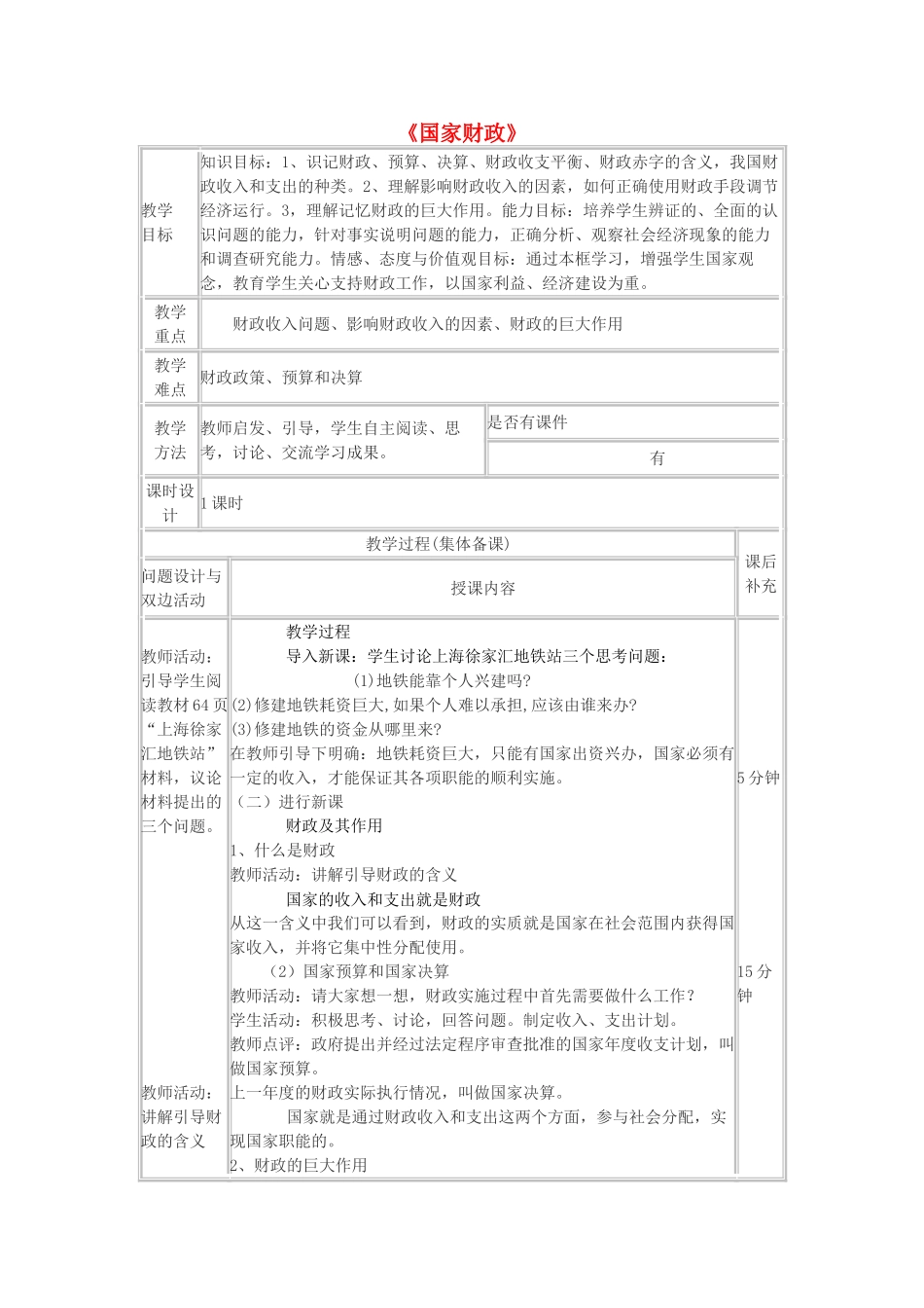 高中政治《国家财政》教学设计 新人教版必修1-新人教版高一必修1政治教案_第1页