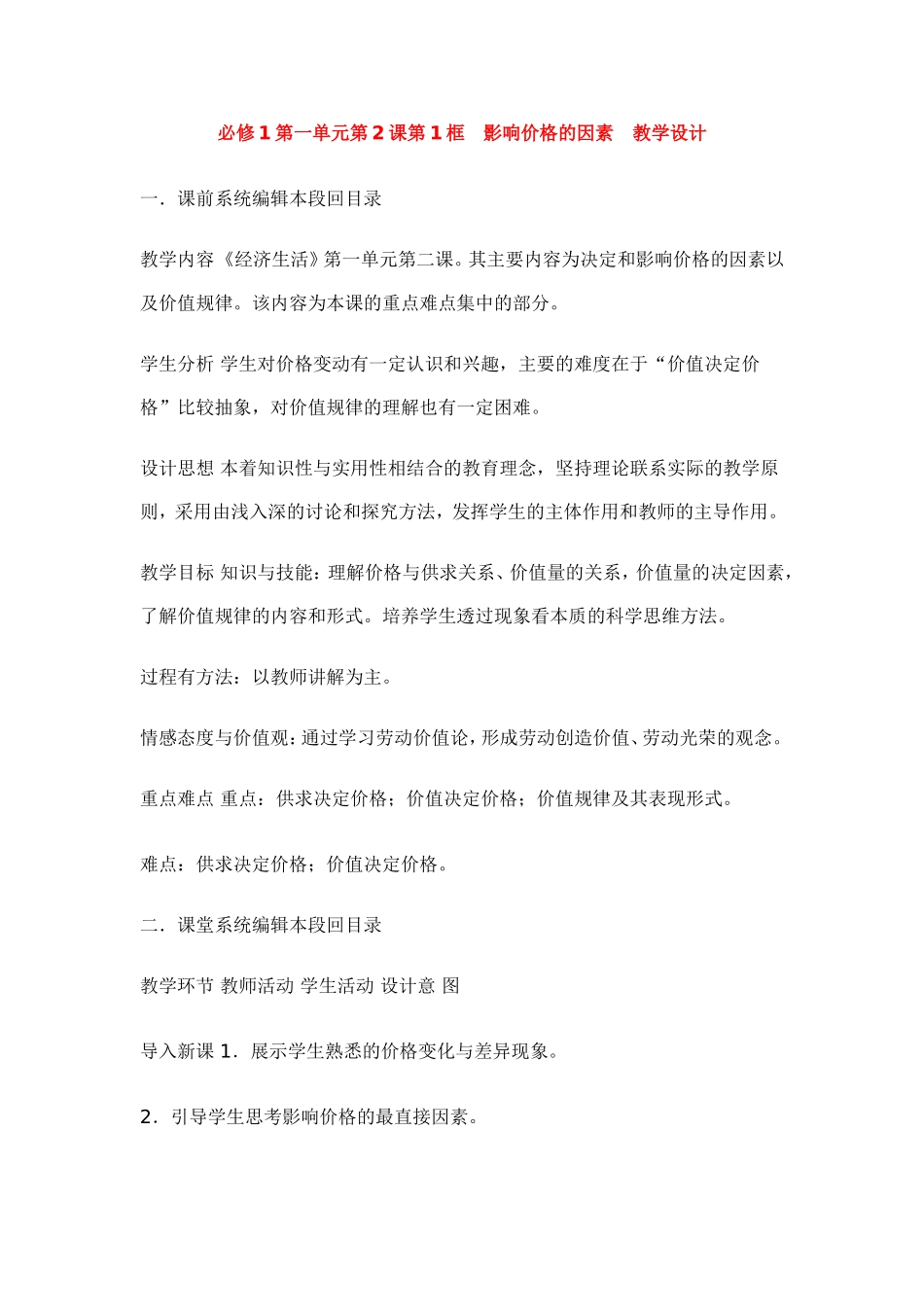 高中政治第一单元第2课第1框 影响价格的因素 教学设计新人教版必修1_第1页