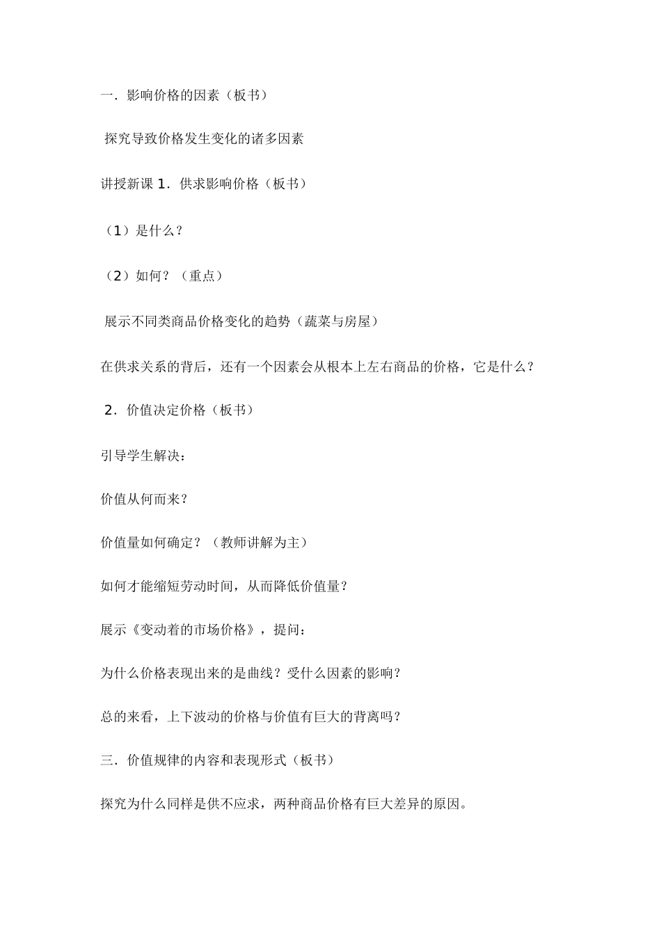 高中政治第一单元第2课第1框 影响价格的因素 教学设计新人教版必修1_第2页