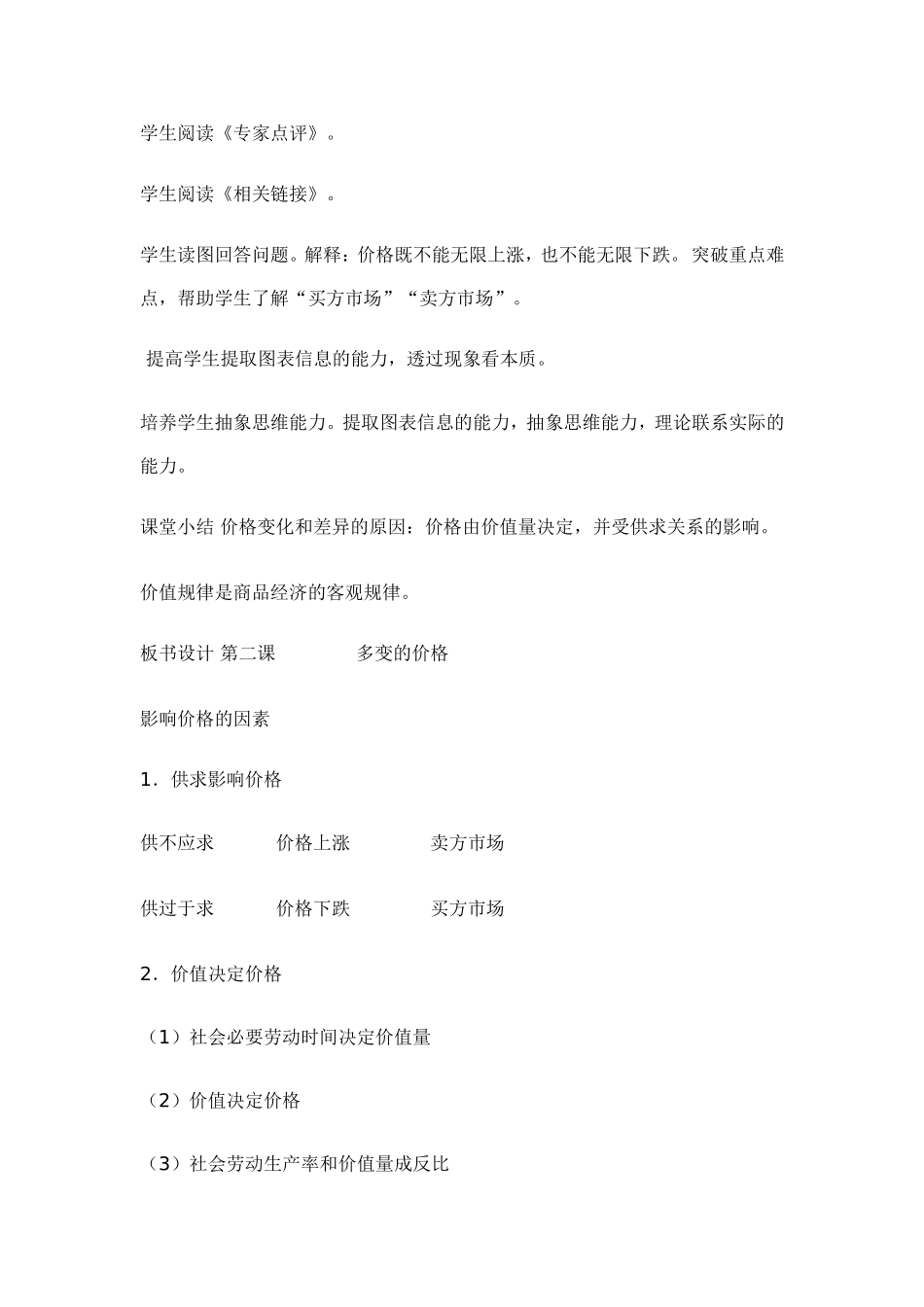 高中政治第一单元第2课第1框 影响价格的因素 教学设计新人教版必修1_第3页