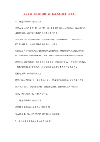 高中政治第一单元第2课第1框 影响价格的因素 教学设计新人教版必修1
