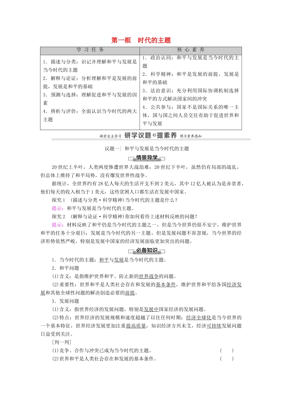高中政治 第2单元 世界多极化 第4课 第1框 时代的主题教案 新人教版选择性必修1-新人教版高中选择性必修1政治教案_第1页