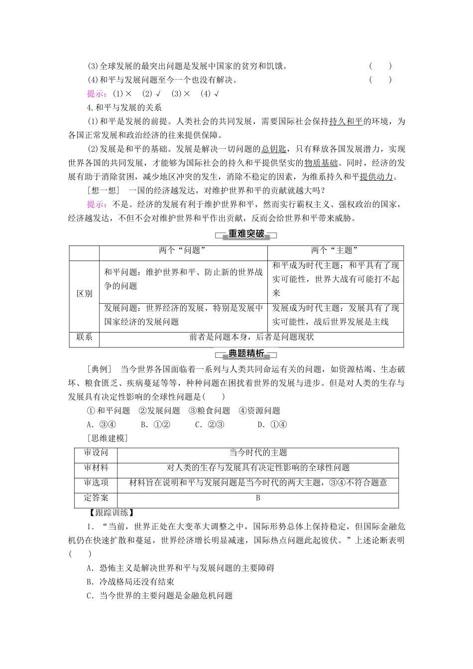 高中政治 第2单元 世界多极化 第4课 第1框 时代的主题教案 新人教版选择性必修1-新人教版高中选择性必修1政治教案_第2页