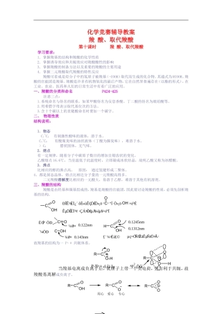 高二化学 竞赛辅导教案：羧 酸、取代羧酸 苏教版
