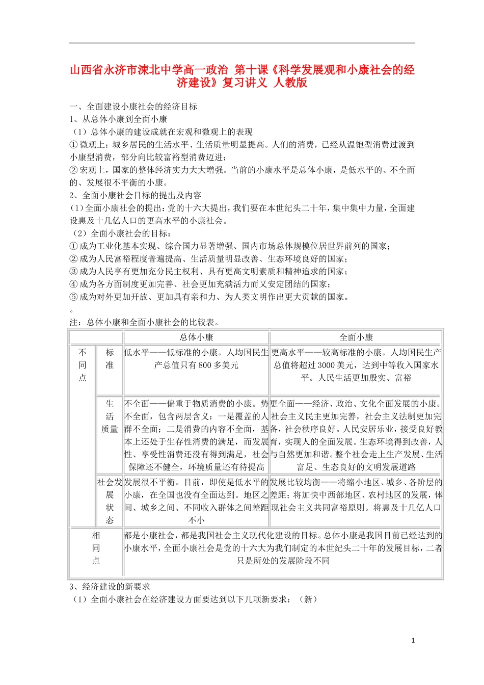 山西省永济市涑北中学高一政治 第十课《科学发展观和小康社会的经济建设》复习讲义 人教版_第1页