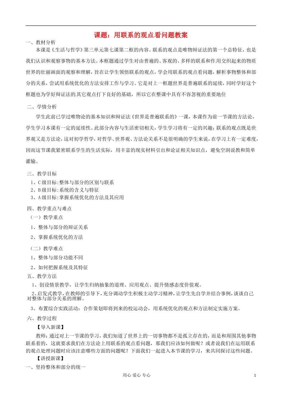浙江省衢州市高二政治《第七课第二节  用联系的观点看问题》教案 新人教版必修3_第1页
