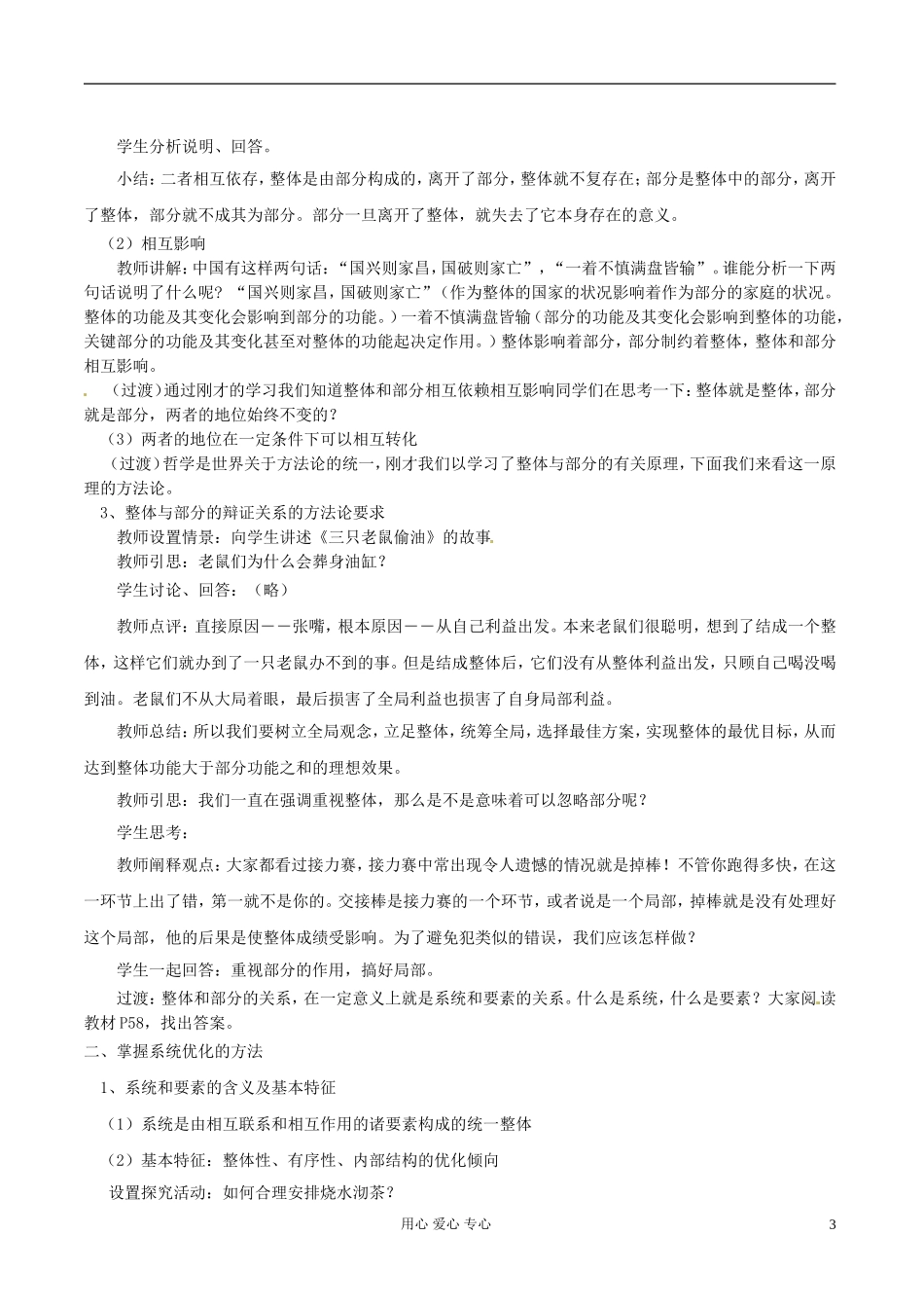 浙江省衢州市高二政治《第七课第二节  用联系的观点看问题》教案 新人教版必修3_第3页