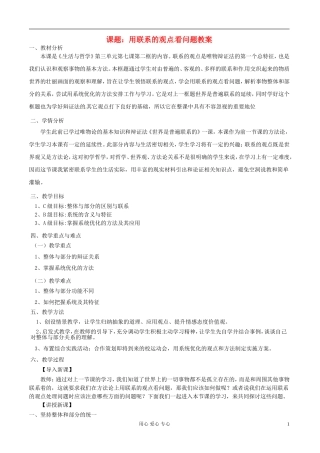 浙江省衢州市高二政治《第七课第二节  用联系的观点看问题》教案 新人教版必修3