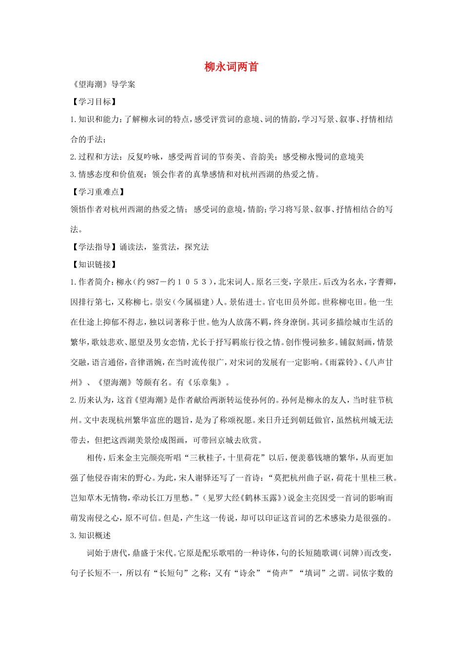 高中语文 第4课 柳永词两首学案1 新人教版必修4-新人教版高二必修4语文学案_第1页