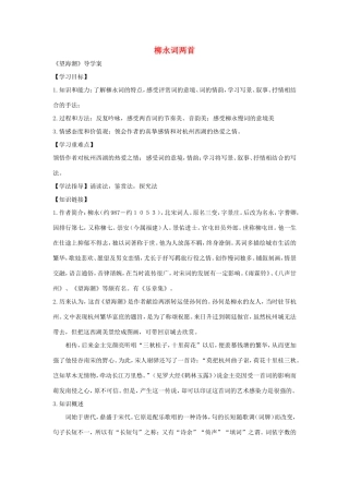 高中语文 第4课 柳永词两首学案1 新人教版必修4-新人教版高二必修4语文学案