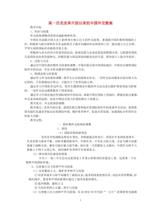 高一历史改革开放以来的中国外交教案 新课标 人教版