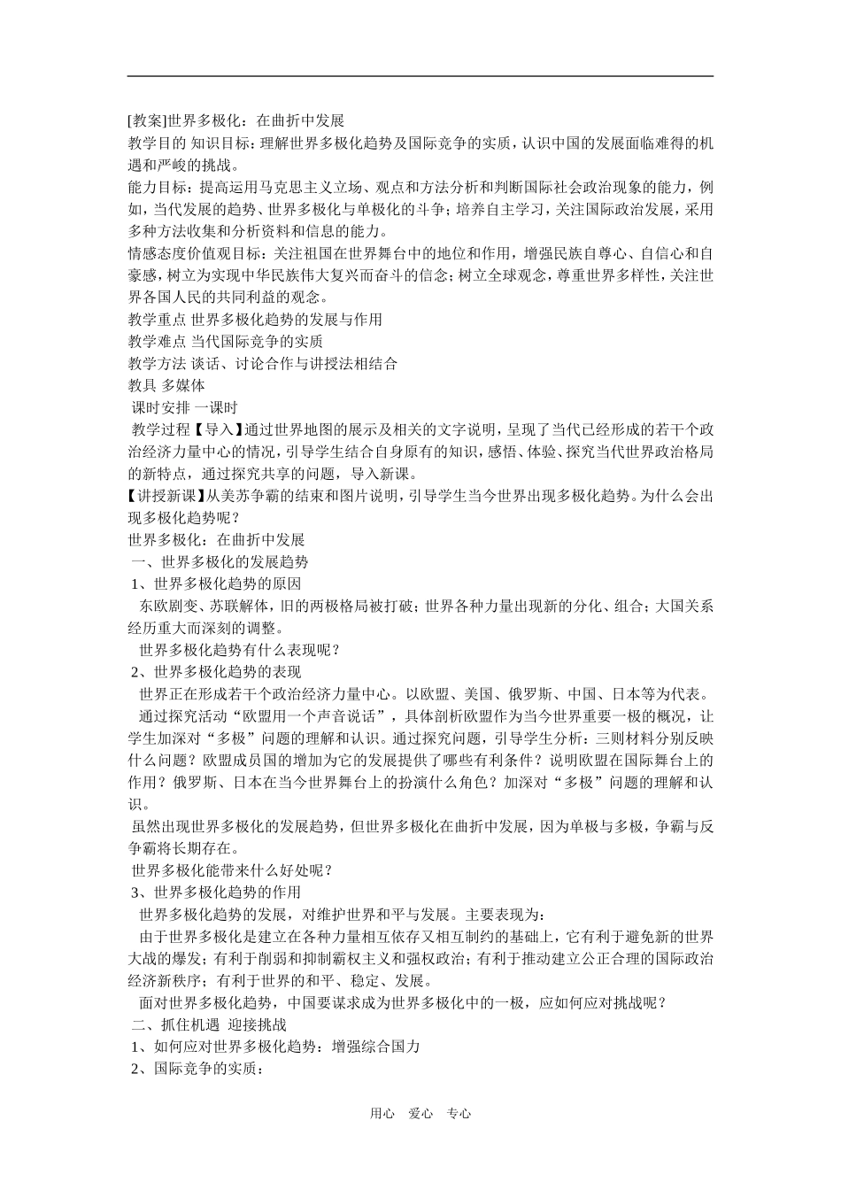 高中政治 经济常识 世界多极化 在曲折中发展教案 旧人教版_第1页
