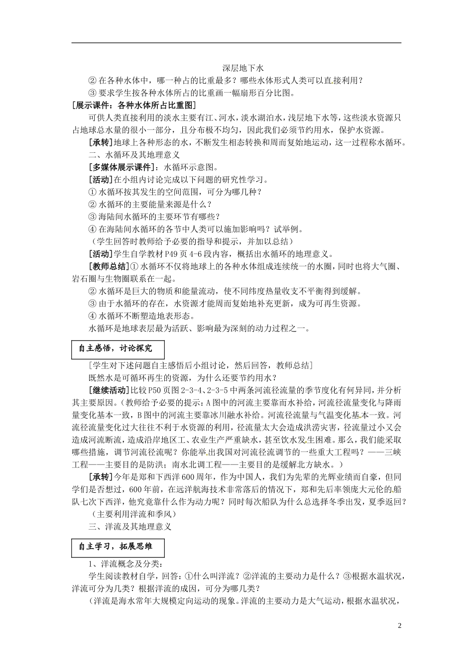 江苏省连云港市灌云县四队中学高中地理 2.3 水圈和水循环教案 鲁教版必修1_第2页