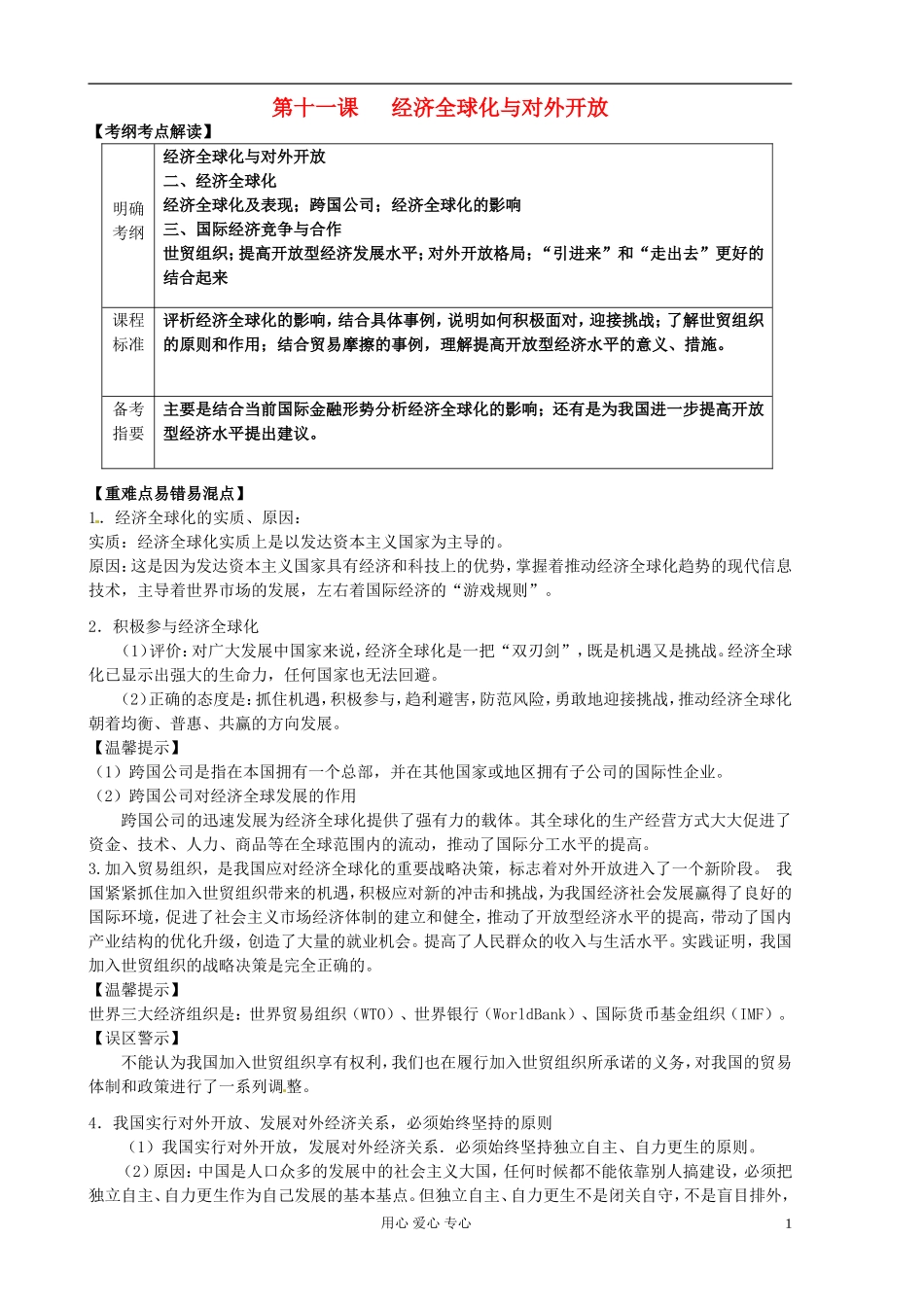 高中政治 第11课 经济全球化与对外开放教案 新人教版必修1_第1页