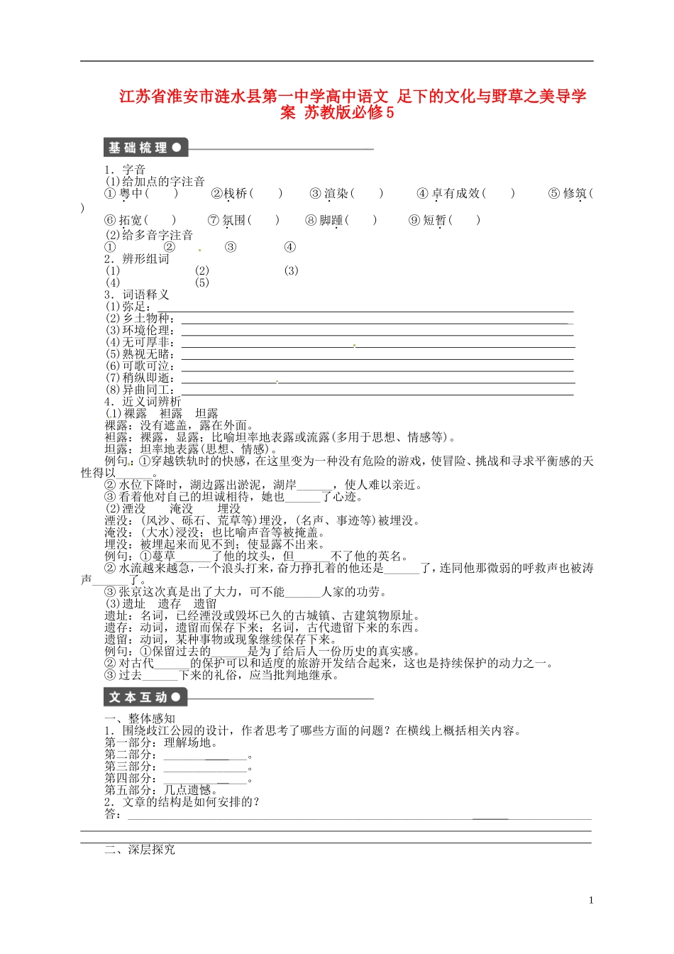 江苏省淮安市涟水县第一中学高中语文 足下的文化与野草之美导学案 苏教版必修5_第1页