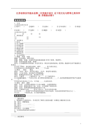 江苏省淮安市涟水县第一中学高中语文 足下的文化与野草之美导学案 苏教版必修5
