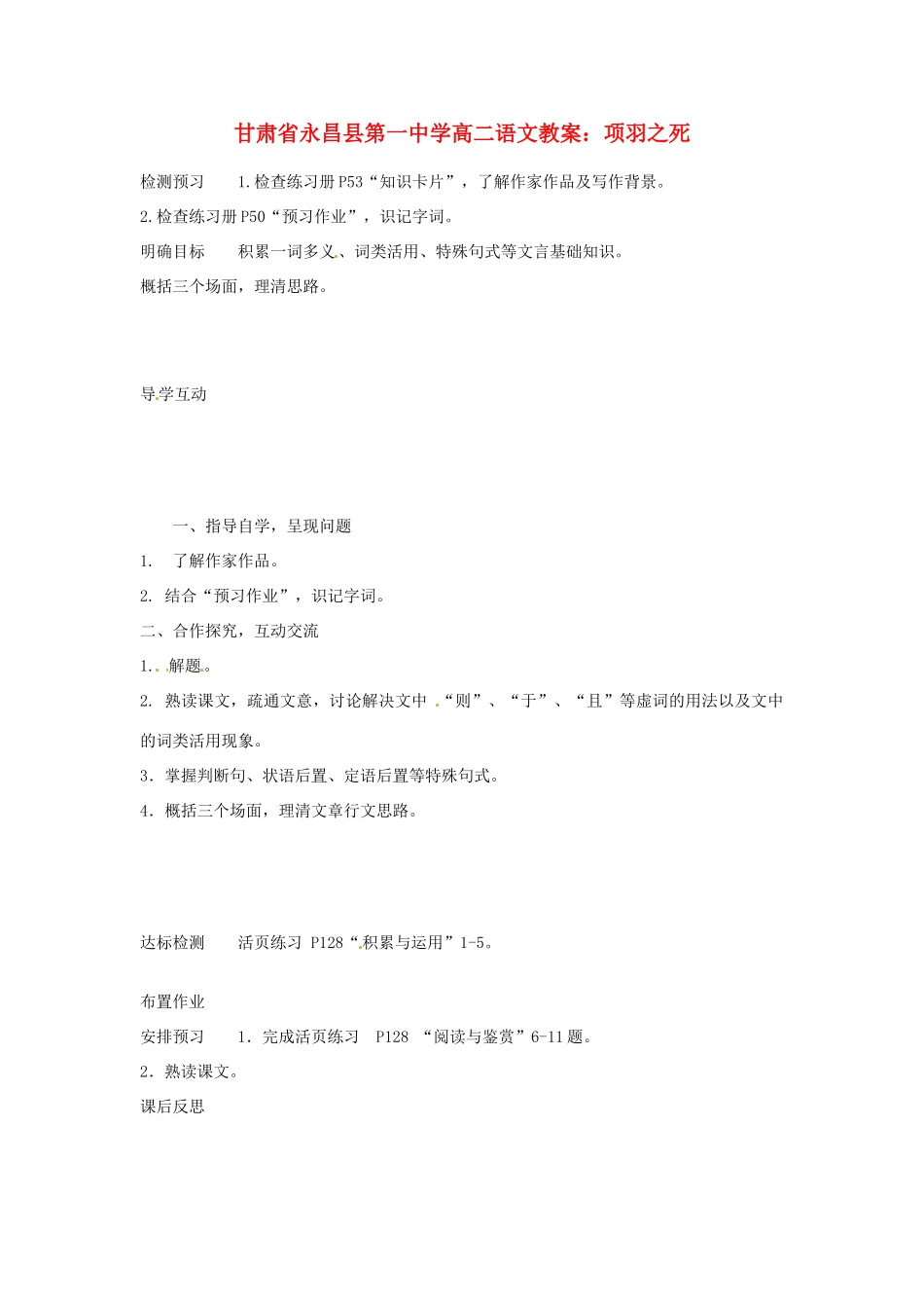 甘肃省永昌县第一中学高二语文 项羽之死教案_第1页