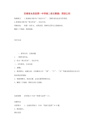 甘肃省永昌县第一中学高二语文 项羽之死教案