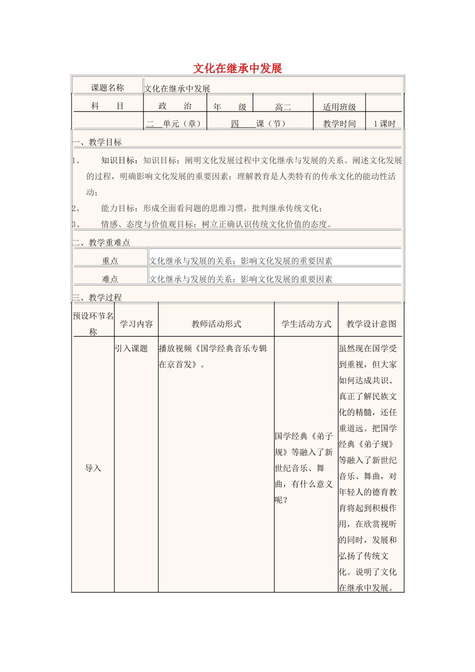 高中政治上学期第4周 文化在继承中发展教学设计2-人教版高中全册政治教案_第1页