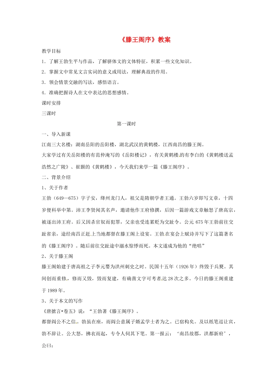 高一语文《滕王阁序》教案 新人教版_第1页