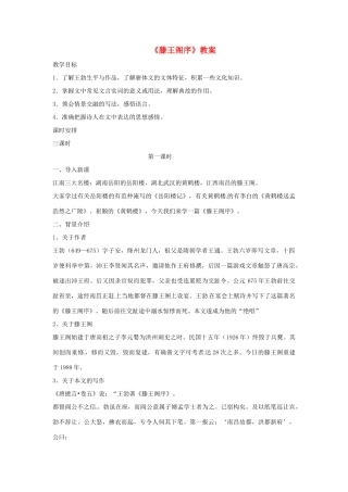 高一语文《滕王阁序》教案 新人教版