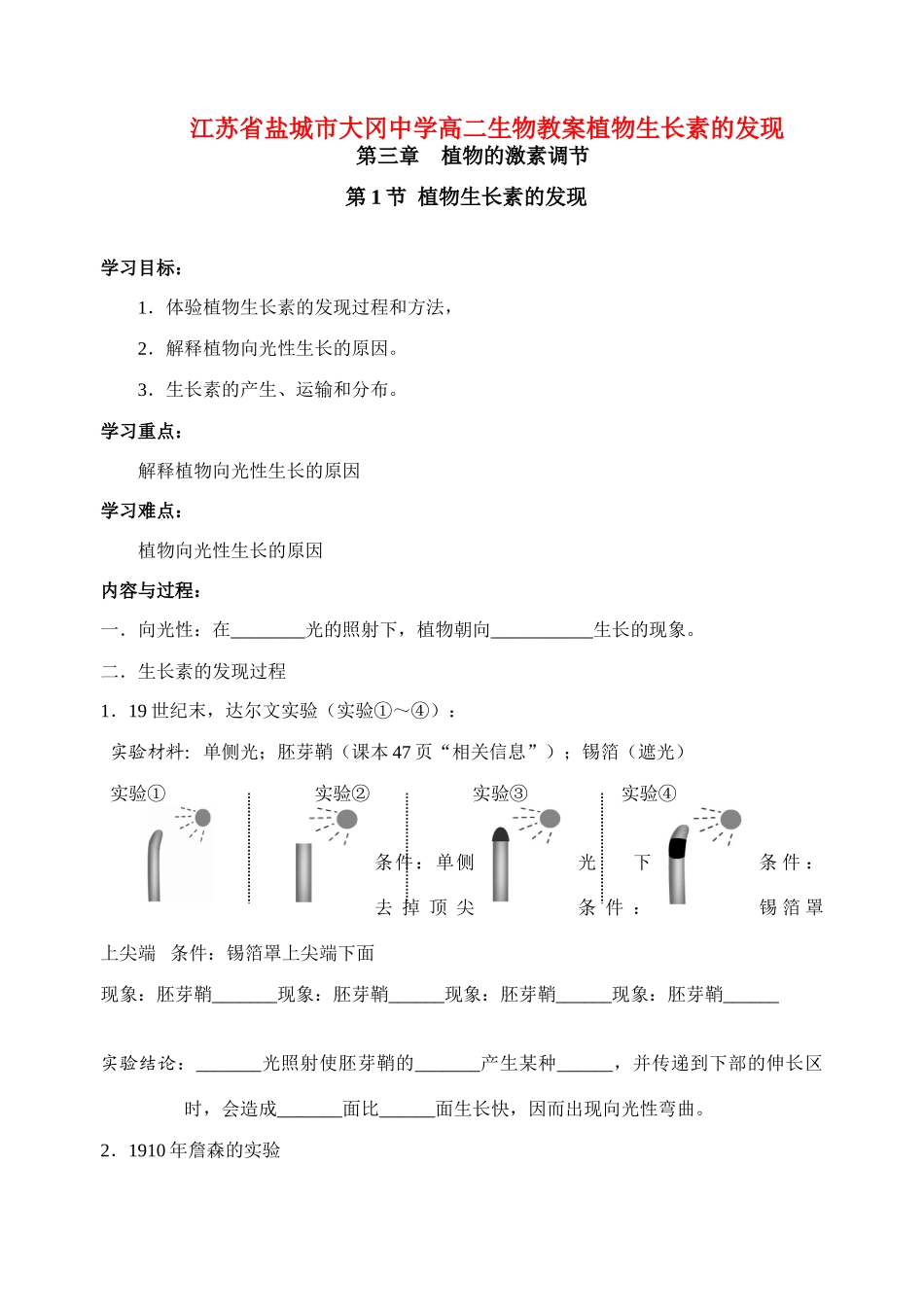 江苏省盐城市大冈中学高二生物教案植物生长素的发现_第1页