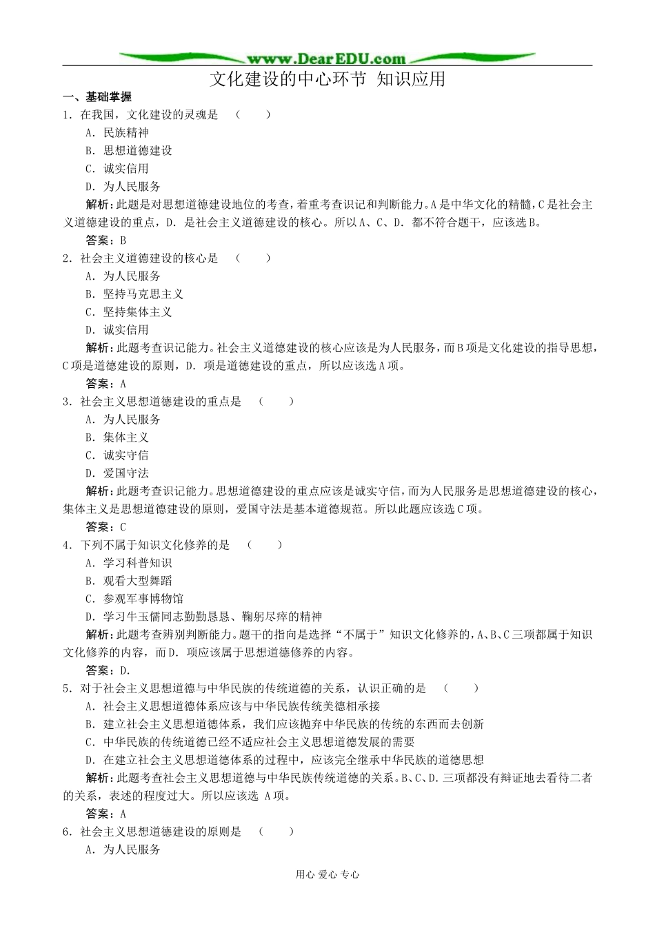 高中政治文化建设的中心环节 知识应用 新课标 人教版 必修3_第1页