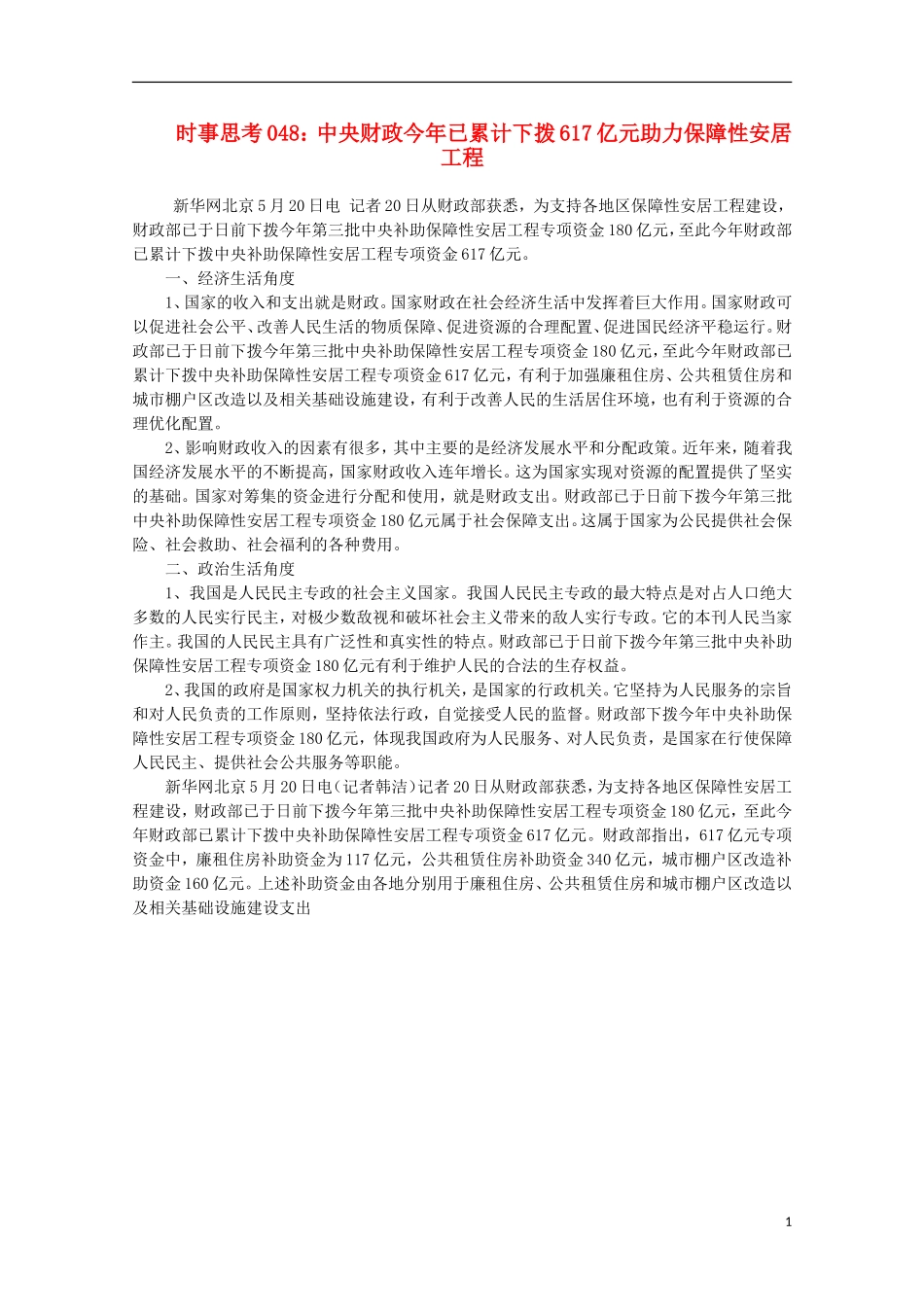 高中政治 时事思考048 中央财政今年已累计下拨617亿元助力保障性安居工程_第1页