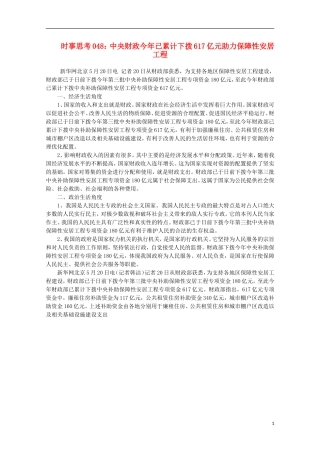 高中政治 时事思考048 中央财政今年已累计下拨617亿元助力保障性安居工程