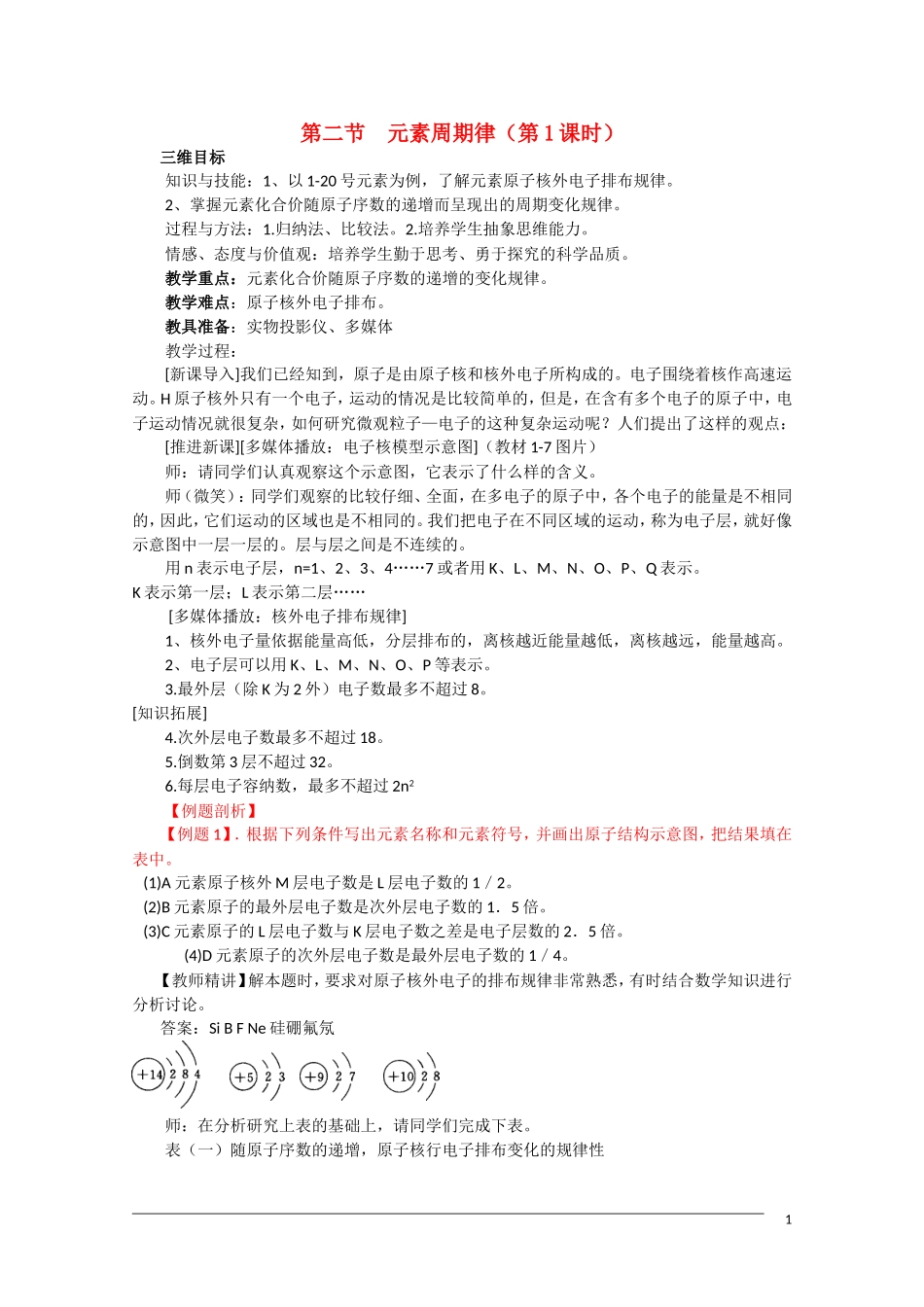 高一化学 1.2《元素周期律》（第1课时）全套教案 新人教版必修2_第1页