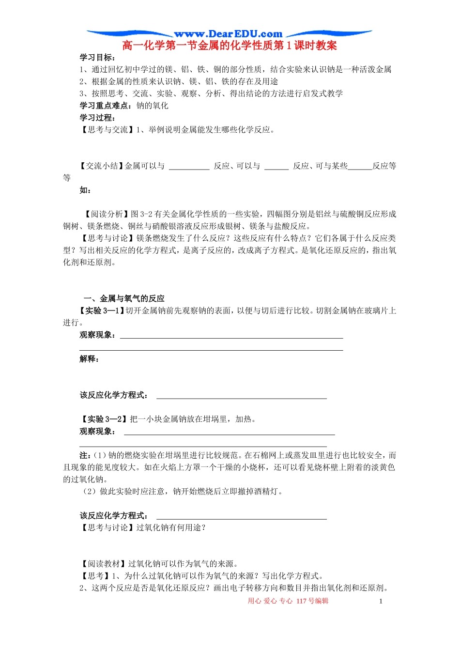 高一化学第一节金属的化学性质第1课时教案_第1页