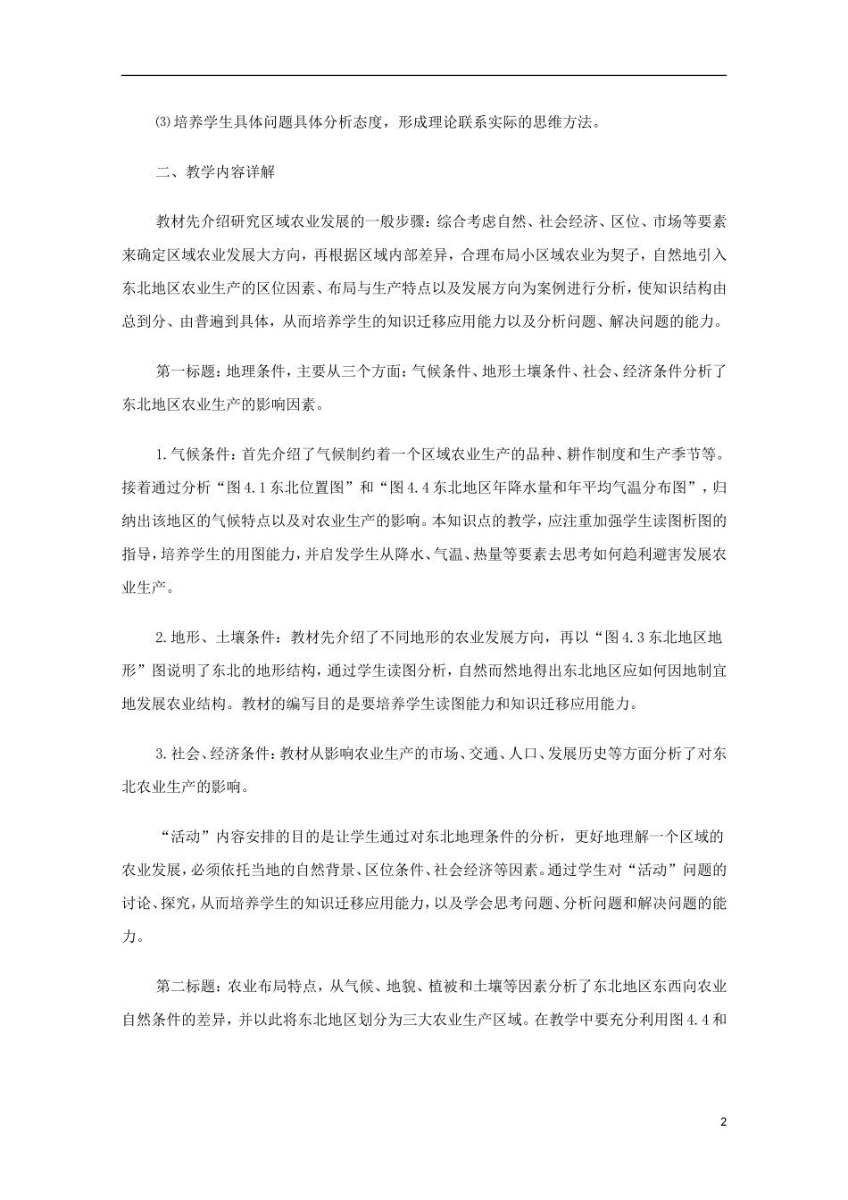 内蒙古赤峰二中高中地理 第一章第一节地理环境对区域发展的影响教案4 新人教版必修3_第2页