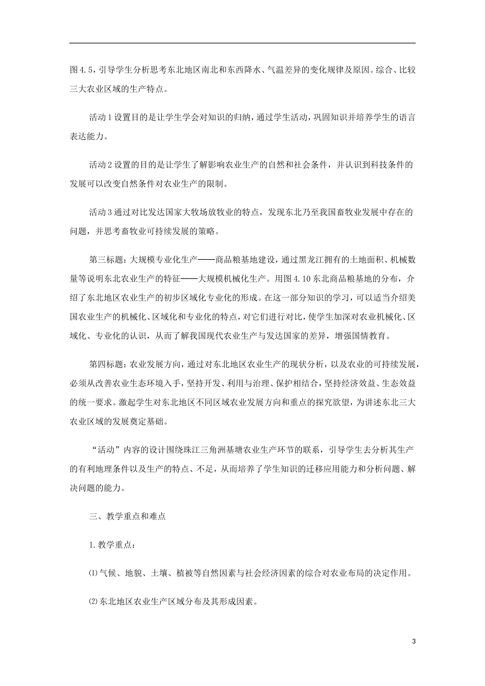 内蒙古赤峰二中高中地理 第一章第一节地理环境对区域发展的影响教案4 新人教版必修3_第3页