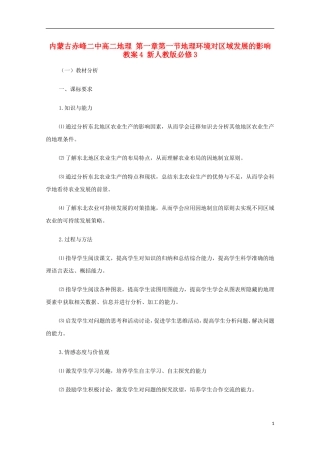 内蒙古赤峰二中高中地理 第一章第一节地理环境对区域发展的影响教案4 新人教版必修3