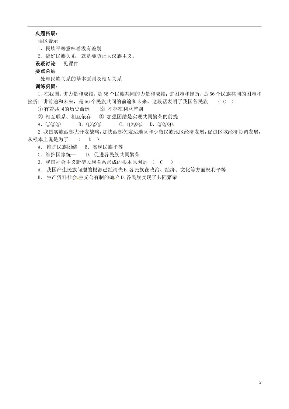 江苏省响水中学高中政治 处理民族关系的原则 平等、团结、共同繁荣教案 新人教版必修2_第2页