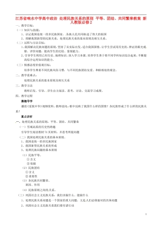 江苏省响水中学高中政治 处理民族关系的原则 平等、团结、共同繁荣教案 新人教版必修2