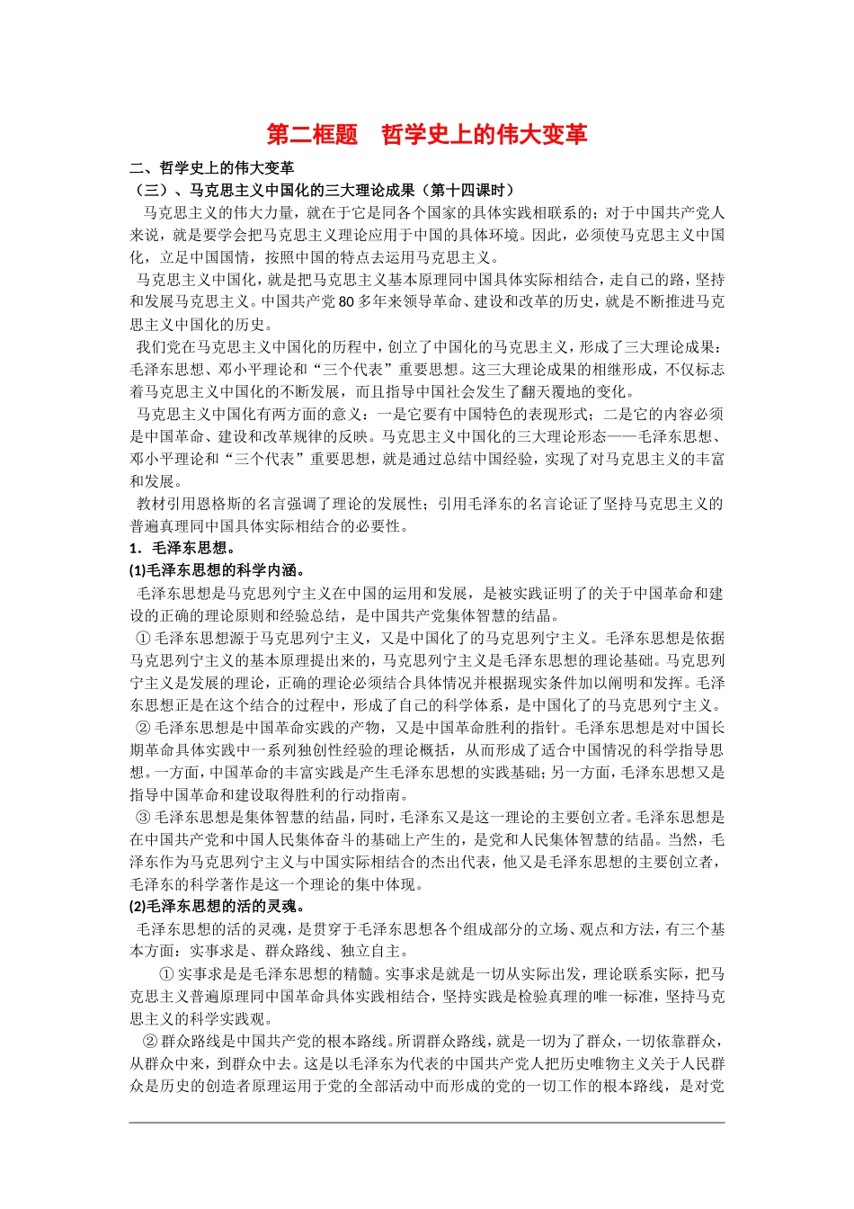 高中政治：1.3.2《马克思主义中国化的三大成果》教案（新人教版必修4）_第1页