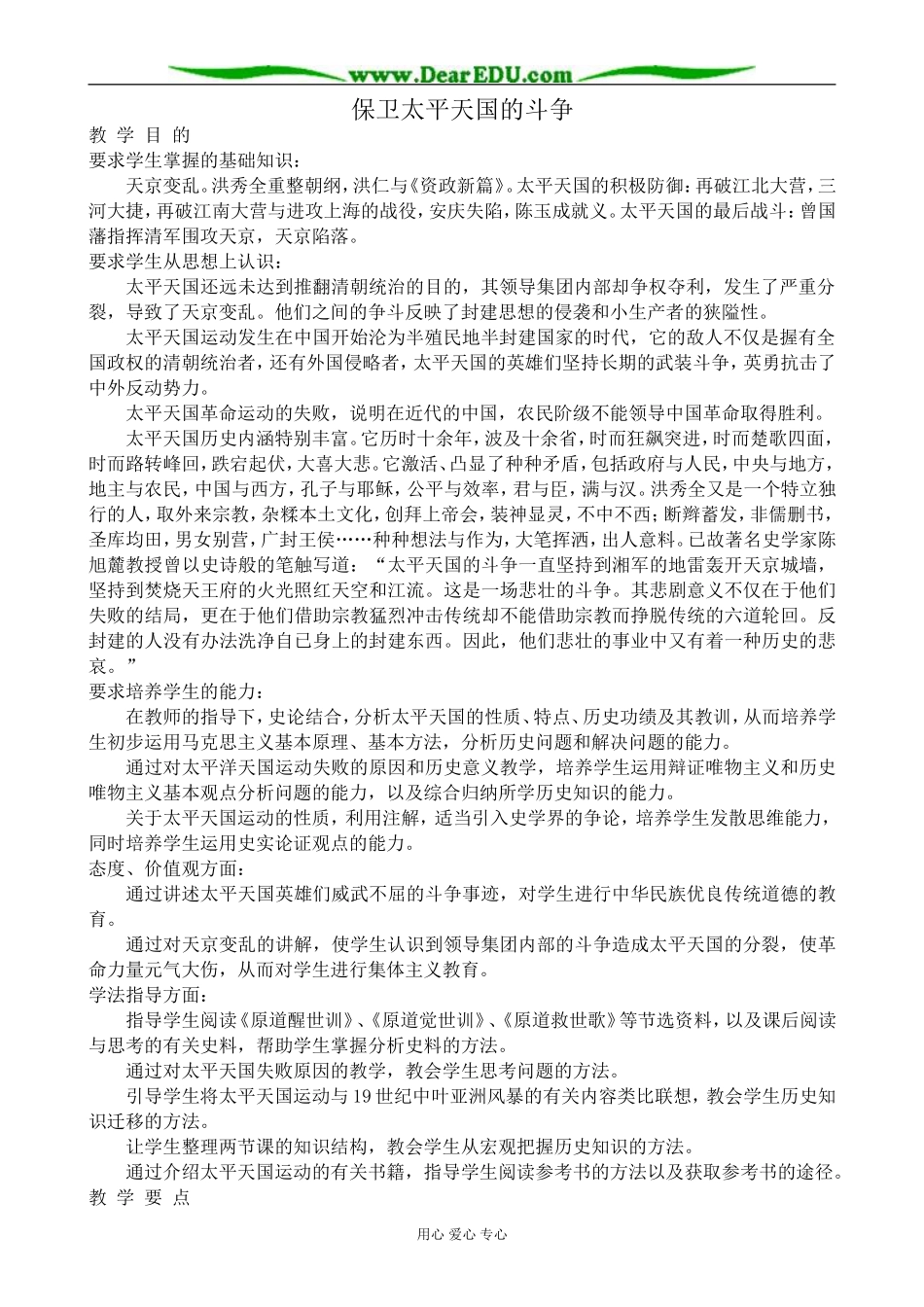 高一历史上册保卫太平天国的斗争教案1旧人教版_第1页